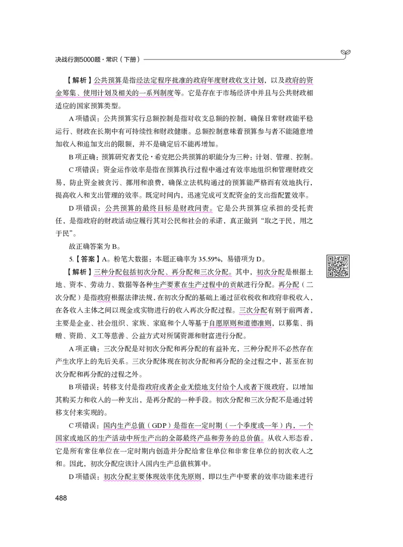 公务员考试辅导用书&middot;决战行测5000题（常识）（下册）2025版_26吉林考备考资料包_11省考刷题包_04决战行测5000题_行测5000题2024年6月版次