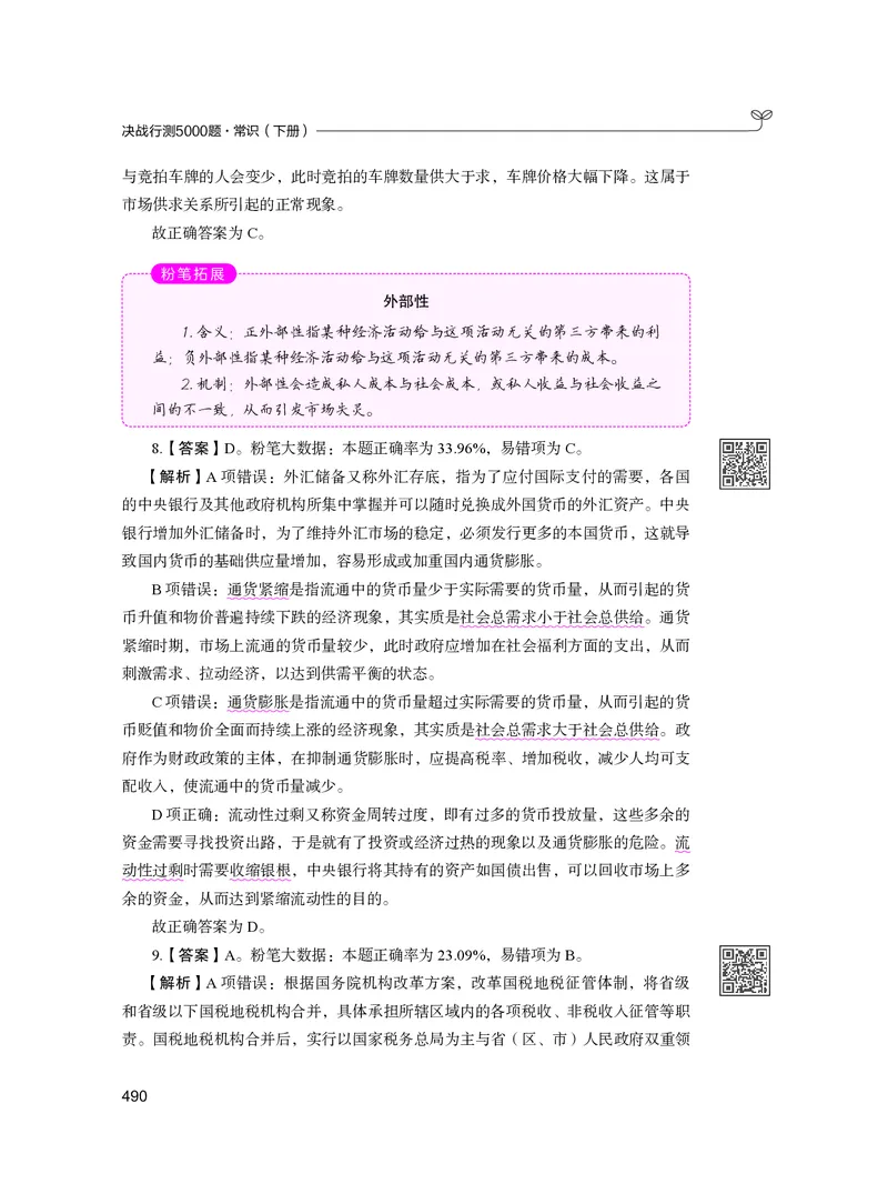 公务员考试辅导用书&middot;决战行测5000题（常识）（下册）2025版_26吉林考备考资料包_11省考刷题包_04决战行测5000题_行测5000题2024年6月版次