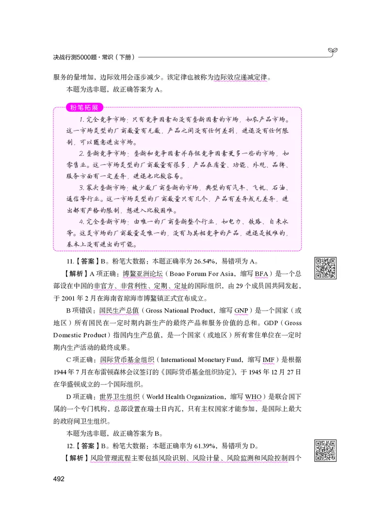 公务员考试辅导用书&middot;决战行测5000题（常识）（下册）2025版_26吉林考备考资料包_11省考刷题包_04决战行测5000题_行测5000题2024年6月版次