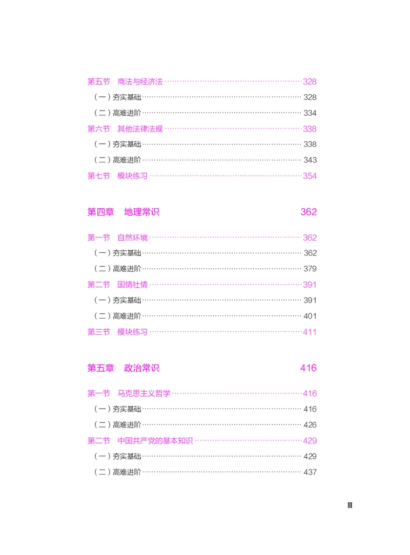 公务员考试辅导用书&middot;决战行测5000题（常识）（下册）2025版_26吉林考备考资料包_11省考刷题包_04决战行测5000题_行测5000题2024年6月版次