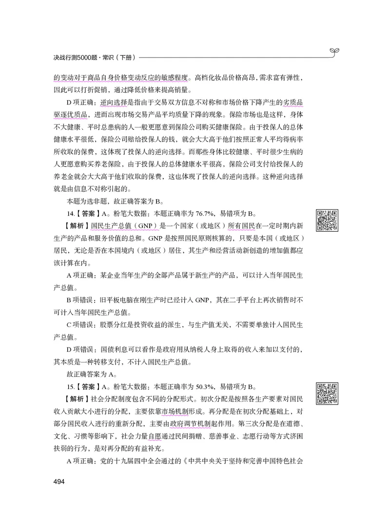 公务员考试辅导用书&middot;决战行测5000题（常识）（下册）2025版_26吉林考备考资料包_11省考刷题包_04决战行测5000题_行测5000题2024年6月版次