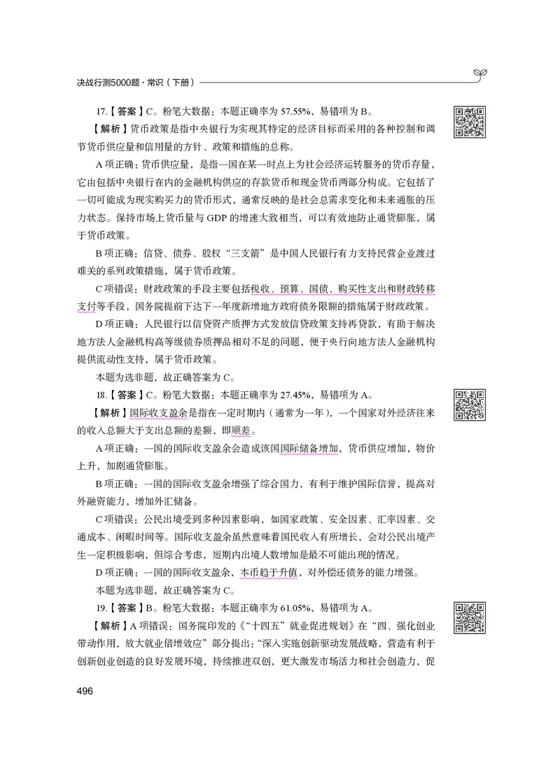 公务员考试辅导用书&middot;决战行测5000题（常识）（下册）2025版_26吉林考备考资料包_11省考刷题包_04决战行测5000题_行测5000题2024年6月版次