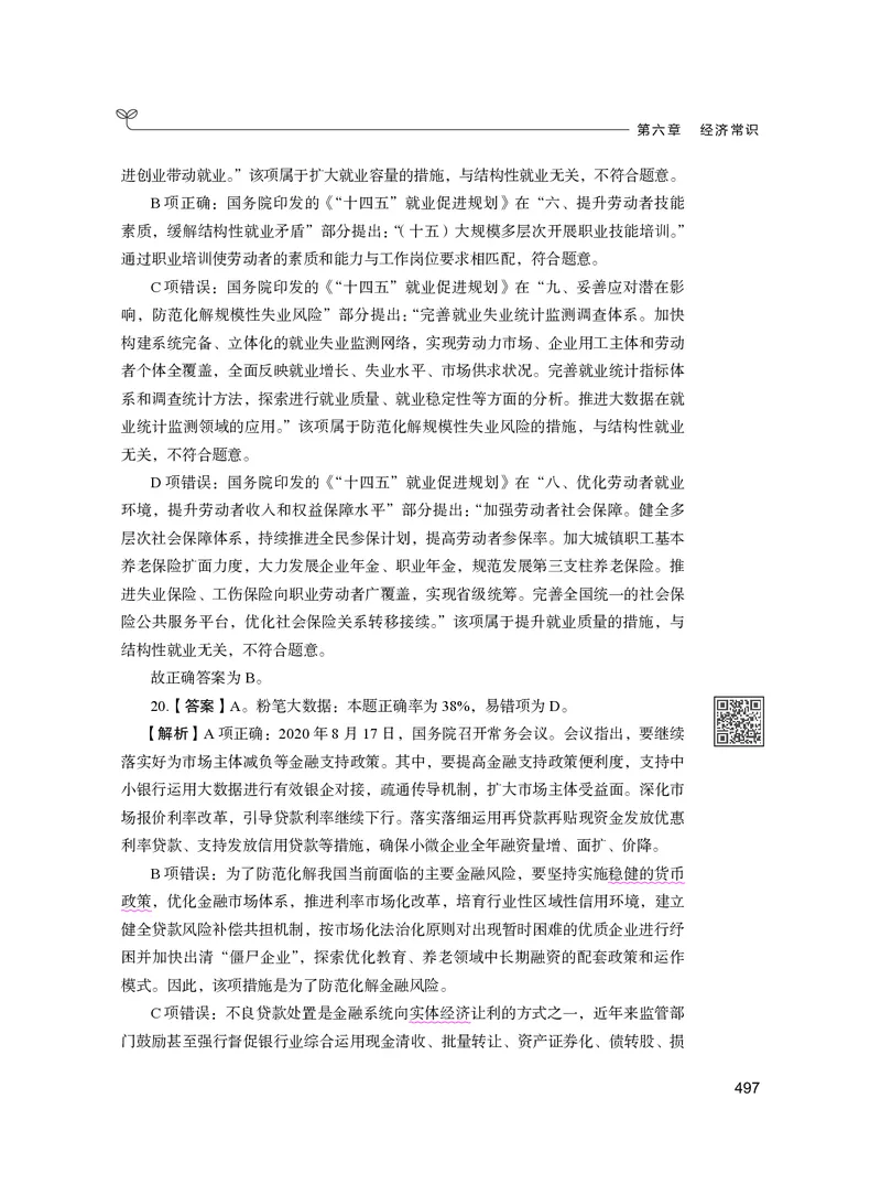 公务员考试辅导用书&middot;决战行测5000题（常识）（下册）2025版_26吉林考备考资料包_11省考刷题包_04决战行测5000题_行测5000题2024年6月版次