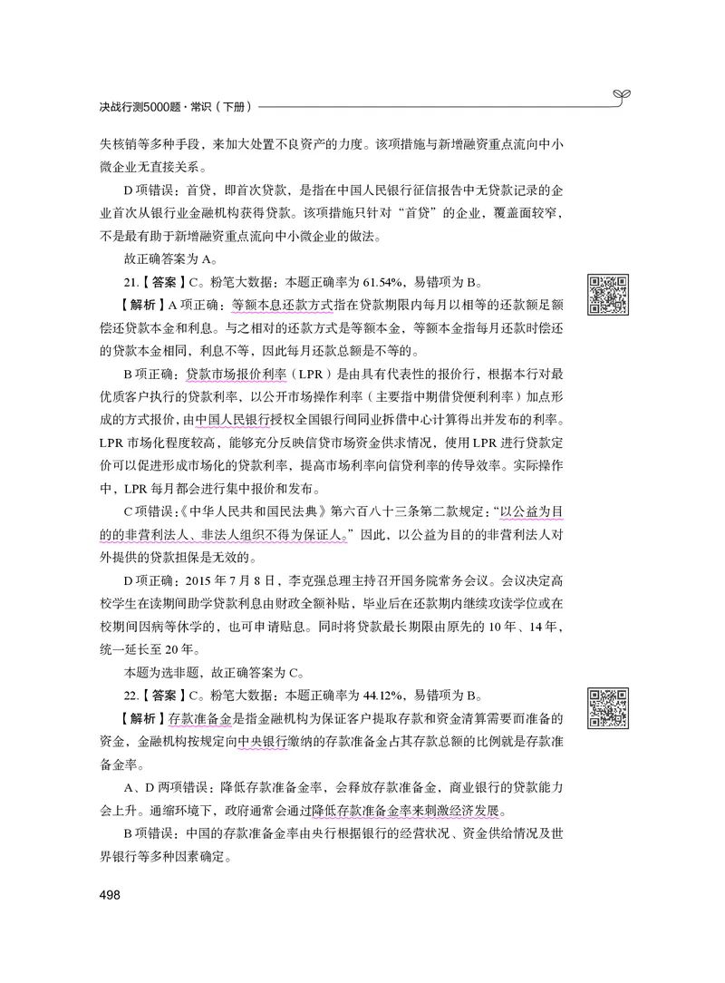 公务员考试辅导用书&middot;决战行测5000题（常识）（下册）2025版_26吉林考备考资料包_11省考刷题包_04决战行测5000题_行测5000题2024年6月版次