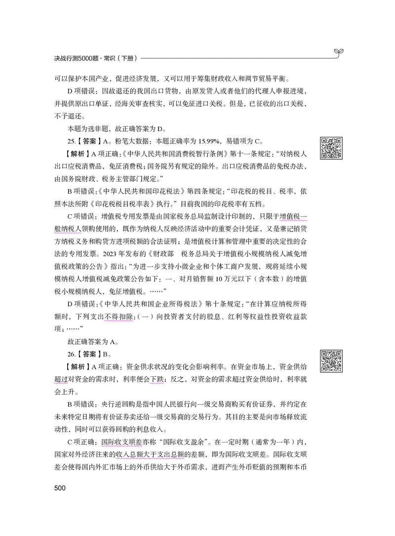 公务员考试辅导用书&middot;决战行测5000题（常识）（下册）2025版_26吉林考备考资料包_11省考刷题包_04决战行测5000题_行测5000题2024年6月版次