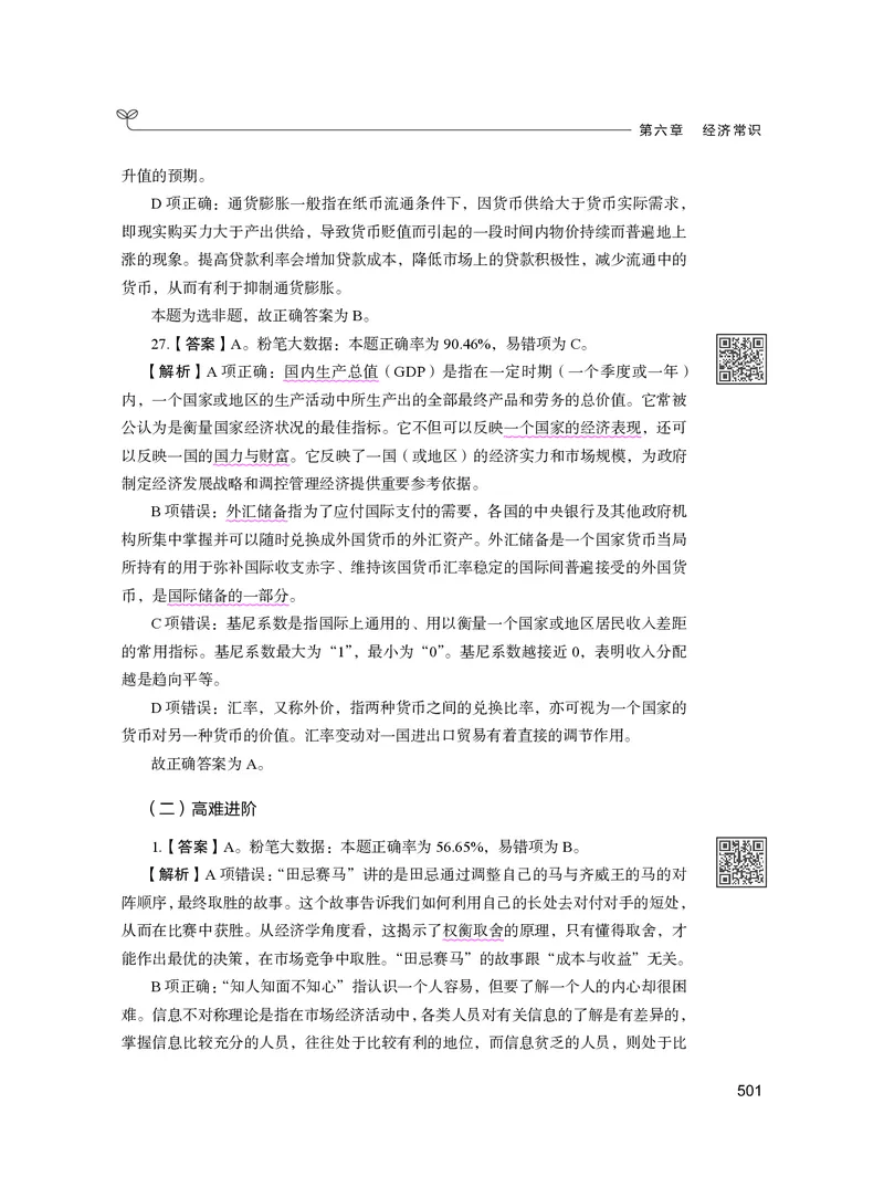 公务员考试辅导用书&middot;决战行测5000题（常识）（下册）2025版_26吉林考备考资料包_11省考刷题包_04决战行测5000题_行测5000题2024年6月版次