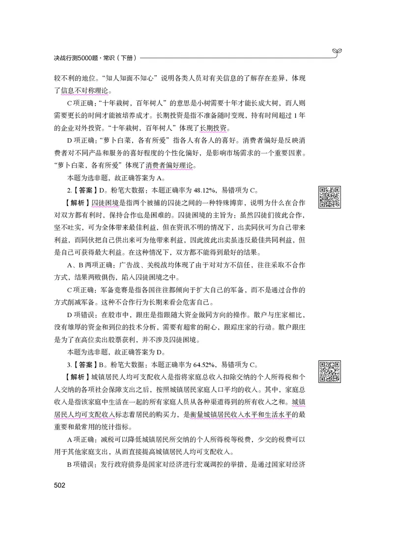 公务员考试辅导用书&middot;决战行测5000题（常识）（下册）2025版_26吉林考备考资料包_11省考刷题包_04决战行测5000题_行测5000题2024年6月版次