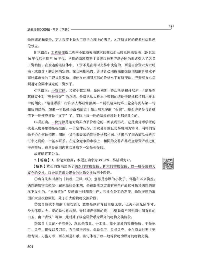 公务员考试辅导用书&middot;决战行测5000题（常识）（下册）2025版_26吉林考备考资料包_11省考刷题包_04决战行测5000题_行测5000题2024年6月版次