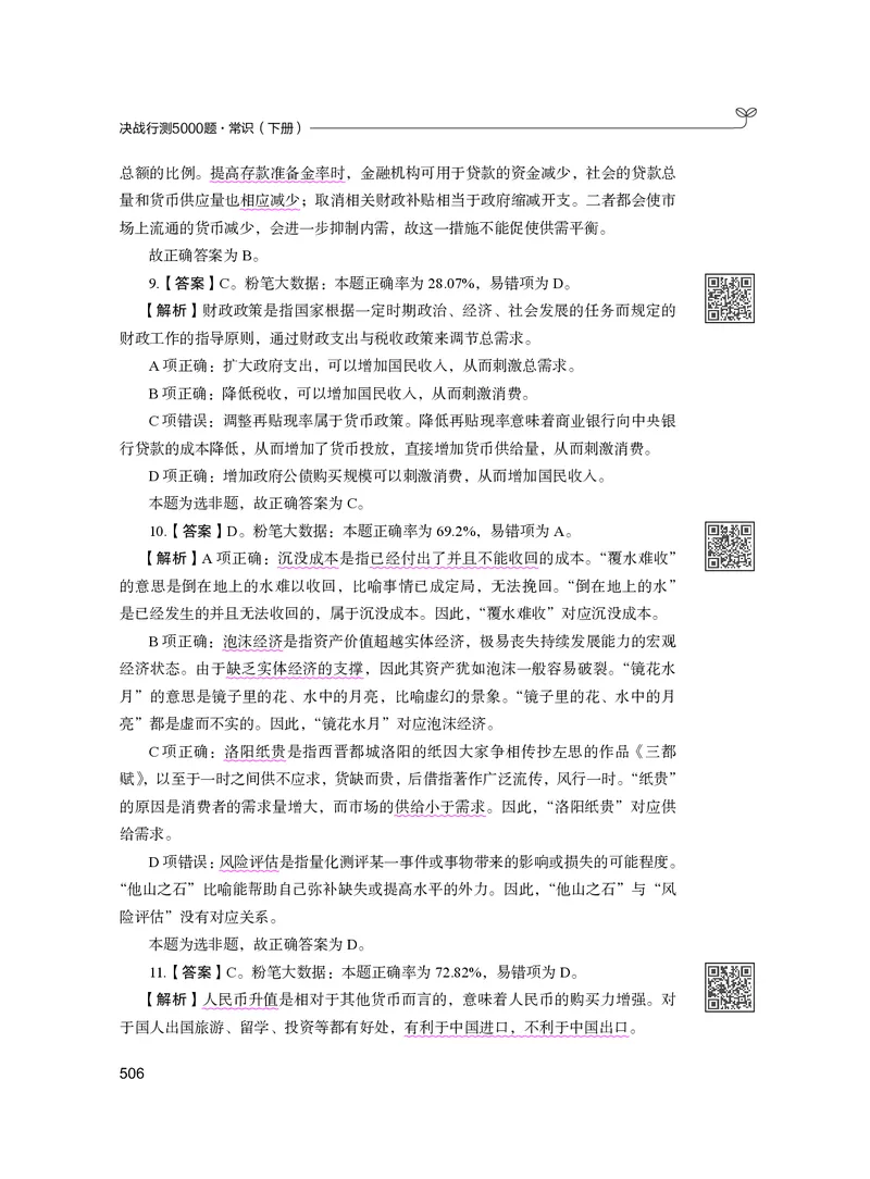 公务员考试辅导用书&middot;决战行测5000题（常识）（下册）2025版_26吉林考备考资料包_11省考刷题包_04决战行测5000题_行测5000题2024年6月版次