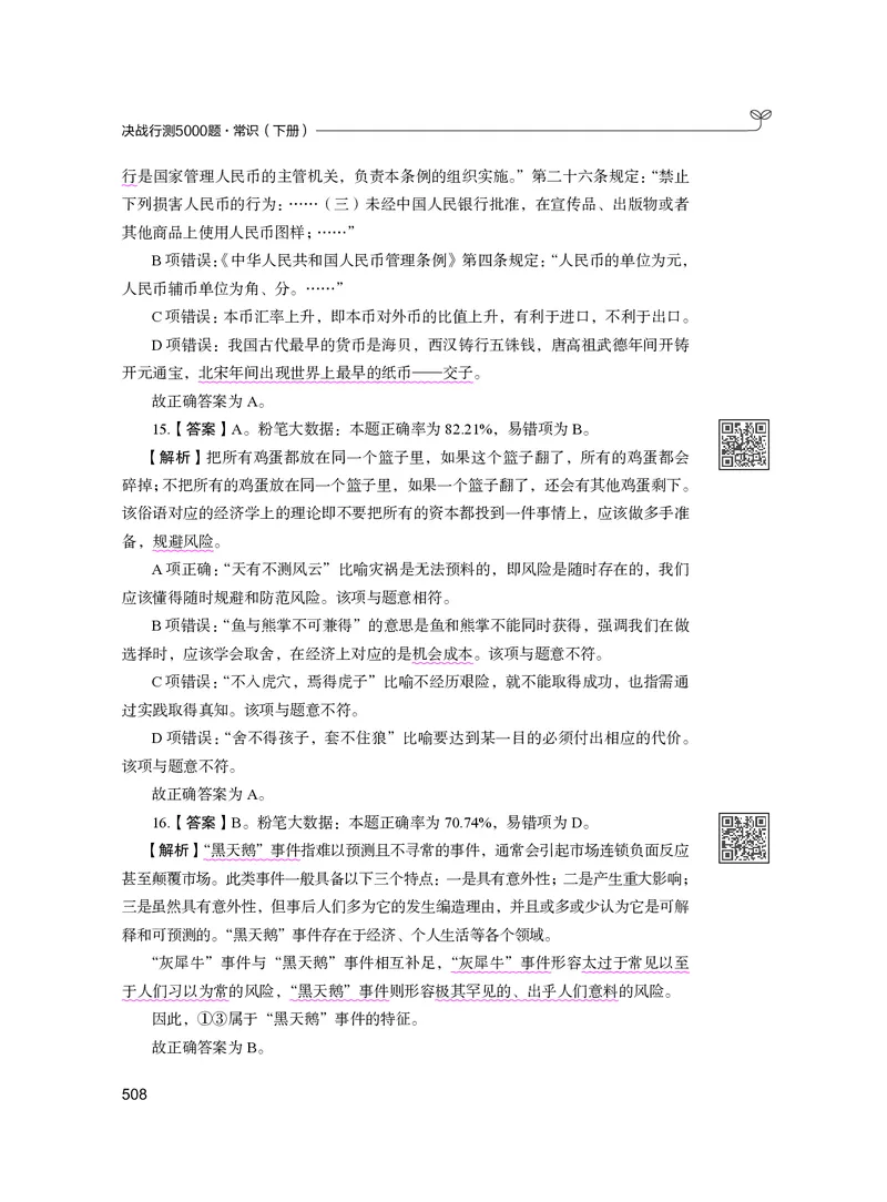 公务员考试辅导用书&middot;决战行测5000题（常识）（下册）2025版_26吉林考备考资料包_11省考刷题包_04决战行测5000题_行测5000题2024年6月版次