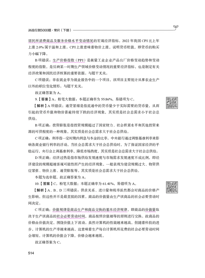 公务员考试辅导用书&middot;决战行测5000题（常识）（下册）2025版_26吉林考备考资料包_11省考刷题包_04决战行测5000题_行测5000题2024年6月版次