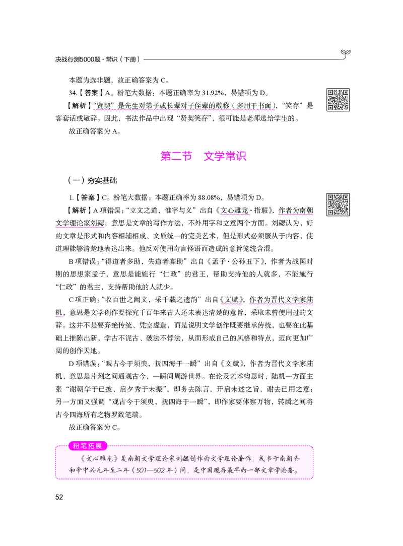 公务员考试辅导用书&middot;决战行测5000题（常识）（下册）2025版_26吉林考备考资料包_11省考刷题包_04决战行测5000题_行测5000题2024年6月版次