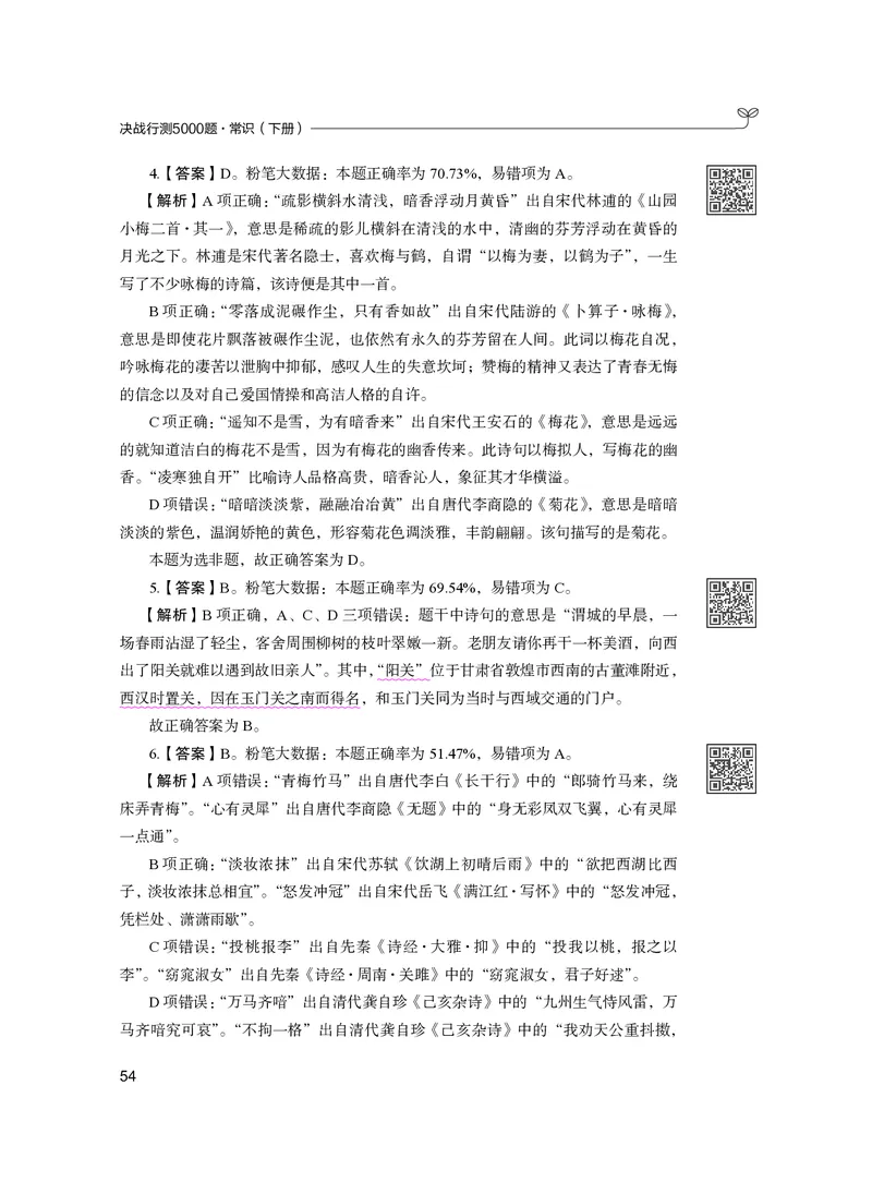 公务员考试辅导用书&middot;决战行测5000题（常识）（下册）2025版_26吉林考备考资料包_11省考刷题包_04决战行测5000题_行测5000题2024年6月版次