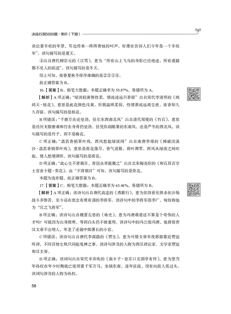 公务员考试辅导用书&middot;决战行测5000题（常识）（下册）2025版_26吉林考备考资料包_11省考刷题包_04决战行测5000题_行测5000题2024年6月版次