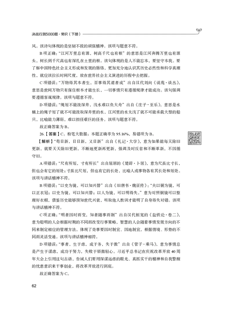 公务员考试辅导用书&middot;决战行测5000题（常识）（下册）2025版_26吉林考备考资料包_11省考刷题包_04决战行测5000题_行测5000题2024年6月版次