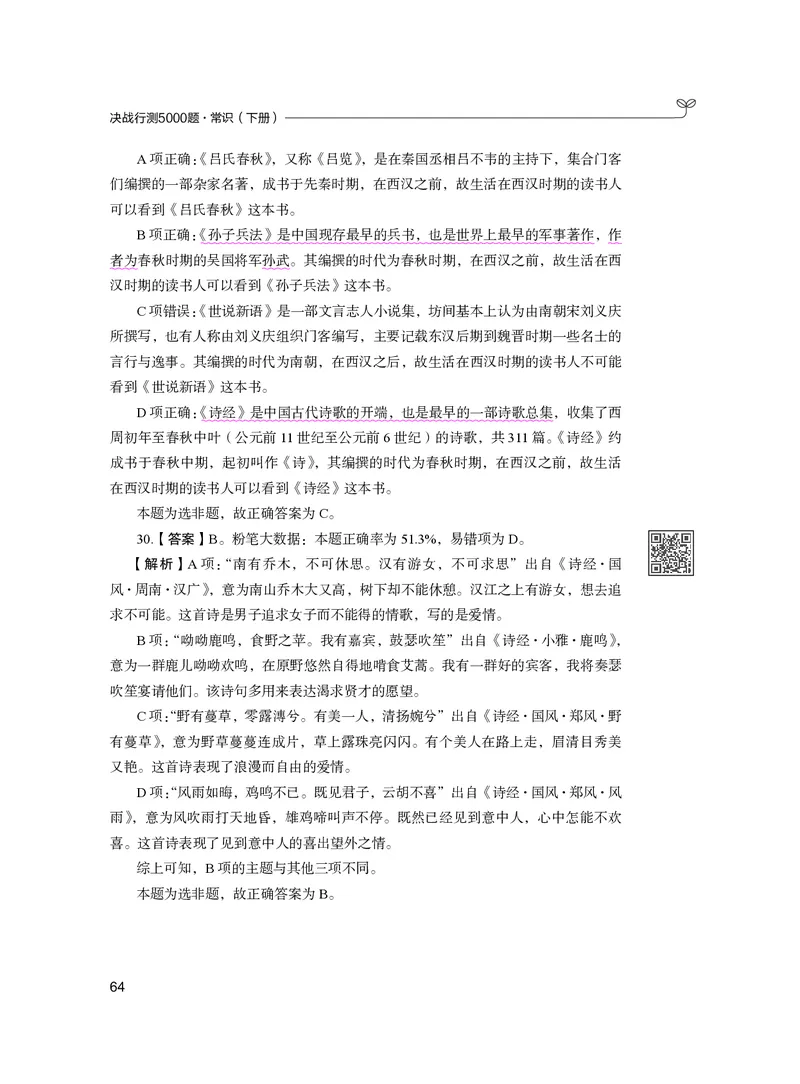 公务员考试辅导用书&middot;决战行测5000题（常识）（下册）2025版_26吉林考备考资料包_11省考刷题包_04决战行测5000题_行测5000题2024年6月版次