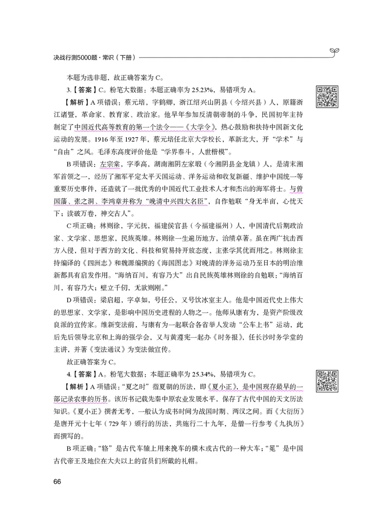 公务员考试辅导用书&middot;决战行测5000题（常识）（下册）2025版_26吉林考备考资料包_11省考刷题包_04决战行测5000题_行测5000题2024年6月版次