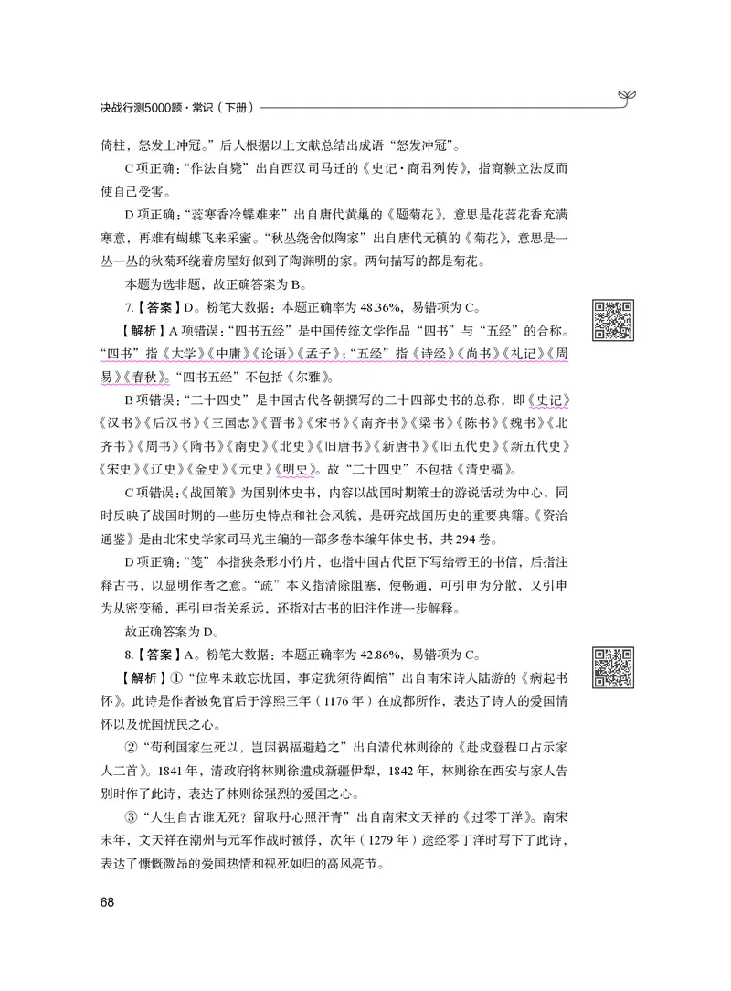 公务员考试辅导用书&middot;决战行测5000题（常识）（下册）2025版_26吉林考备考资料包_11省考刷题包_04决战行测5000题_行测5000题2024年6月版次