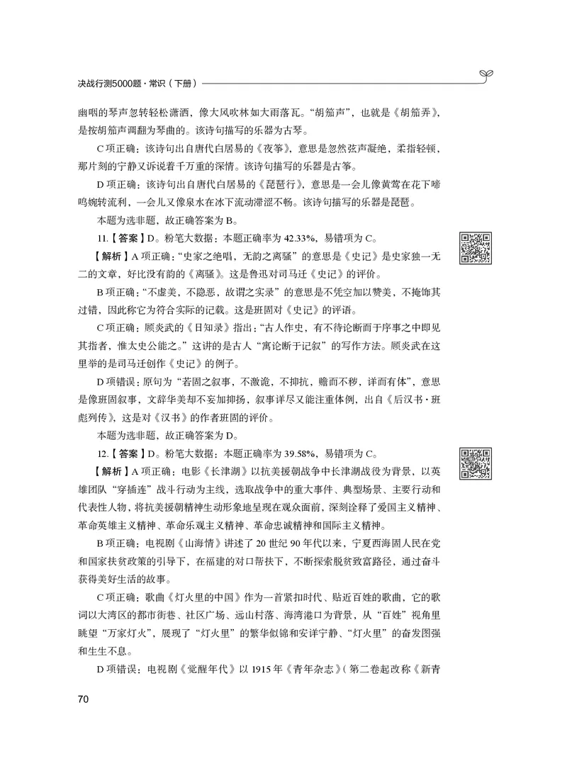 公务员考试辅导用书&middot;决战行测5000题（常识）（下册）2025版_26吉林考备考资料包_11省考刷题包_04决战行测5000题_行测5000题2024年6月版次