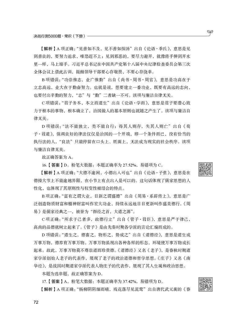 公务员考试辅导用书&middot;决战行测5000题（常识）（下册）2025版_26吉林考备考资料包_11省考刷题包_04决战行测5000题_行测5000题2024年6月版次