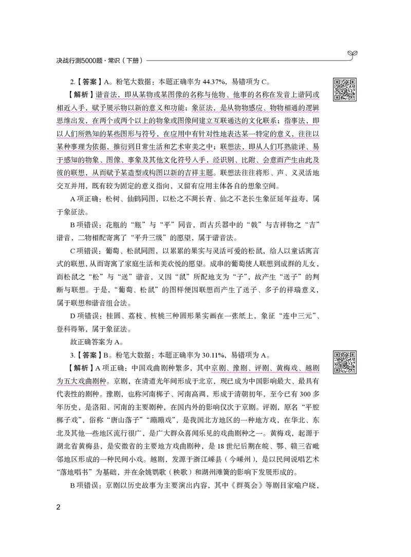 公务员考试辅导用书&middot;决战行测5000题（常识）（下册）2025版_26吉林考备考资料包_11省考刷题包_04决战行测5000题_行测5000题2024年6月版次