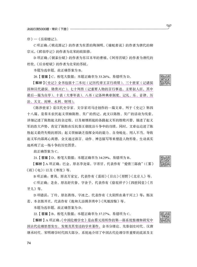 公务员考试辅导用书&middot;决战行测5000题（常识）（下册）2025版_26吉林考备考资料包_11省考刷题包_04决战行测5000题_行测5000题2024年6月版次