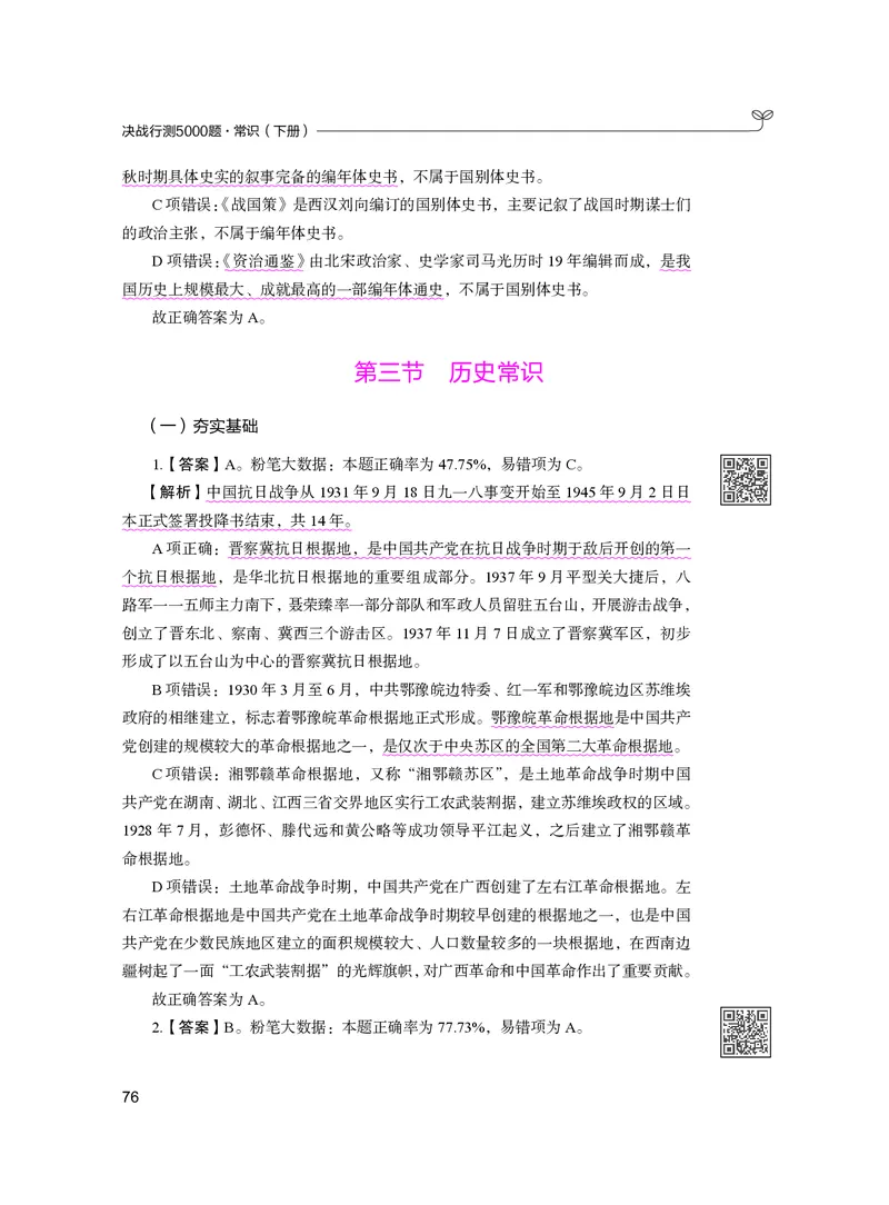 公务员考试辅导用书&middot;决战行测5000题（常识）（下册）2025版_26吉林考备考资料包_11省考刷题包_04决战行测5000题_行测5000题2024年6月版次