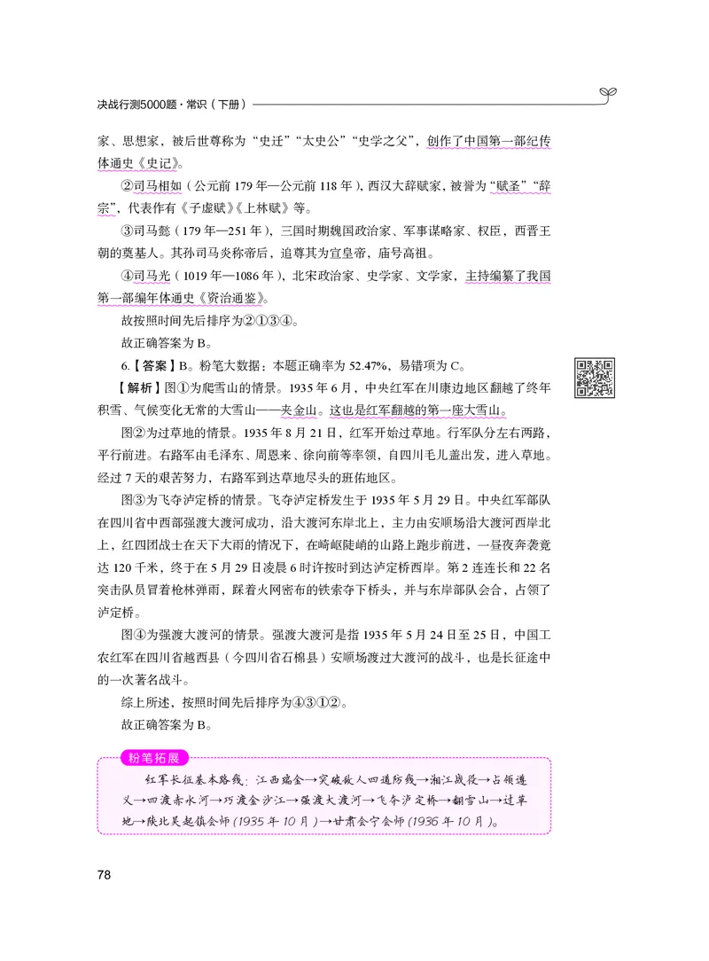公务员考试辅导用书&middot;决战行测5000题（常识）（下册）2025版_26吉林考备考资料包_11省考刷题包_04决战行测5000题_行测5000题2024年6月版次