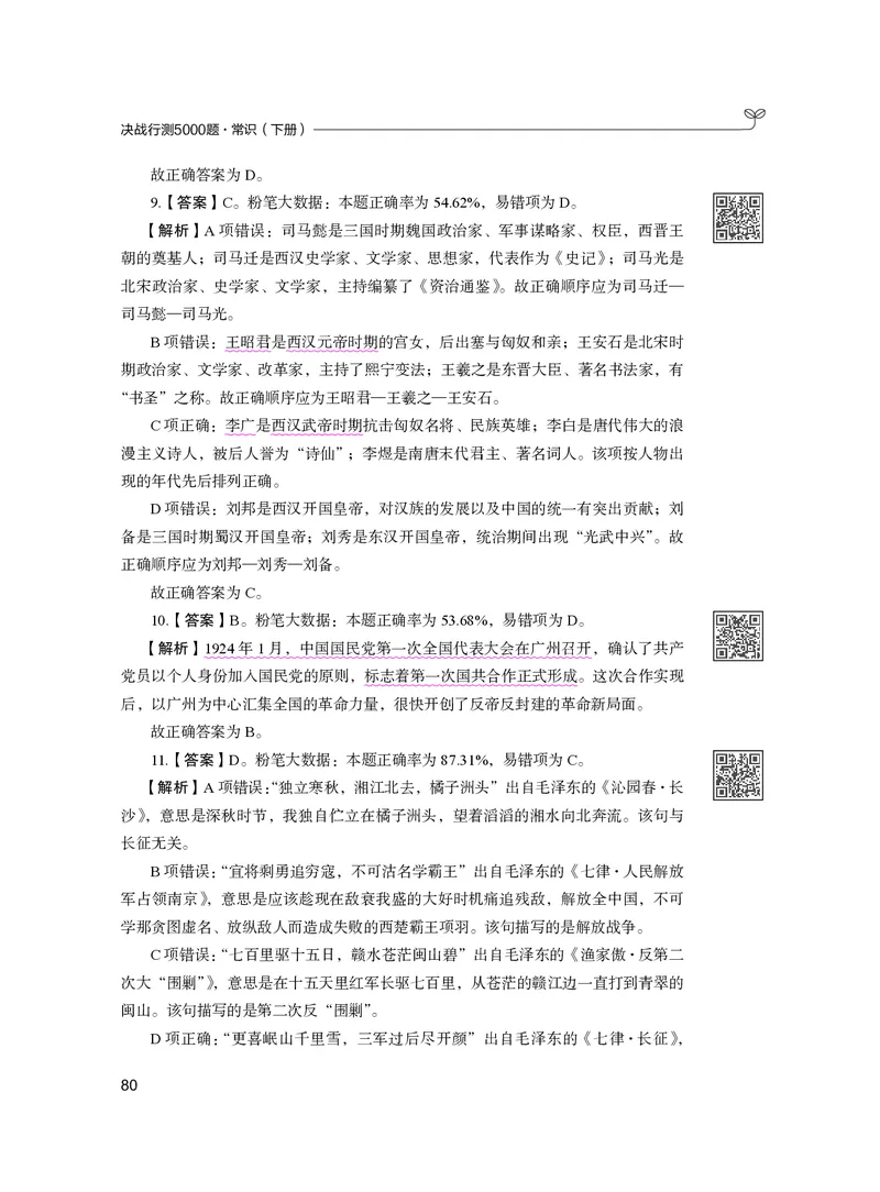 公务员考试辅导用书&middot;决战行测5000题（常识）（下册）2025版_26吉林考备考资料包_11省考刷题包_04决战行测5000题_行测5000题2024年6月版次