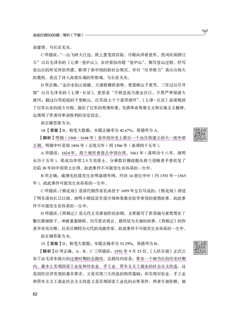 公务员考试辅导用书&middot;决战行测5000题（常识）（下册）2025版_26吉林考备考资料包_11省考刷题包_04决战行测5000题_行测5000题2024年6月版次