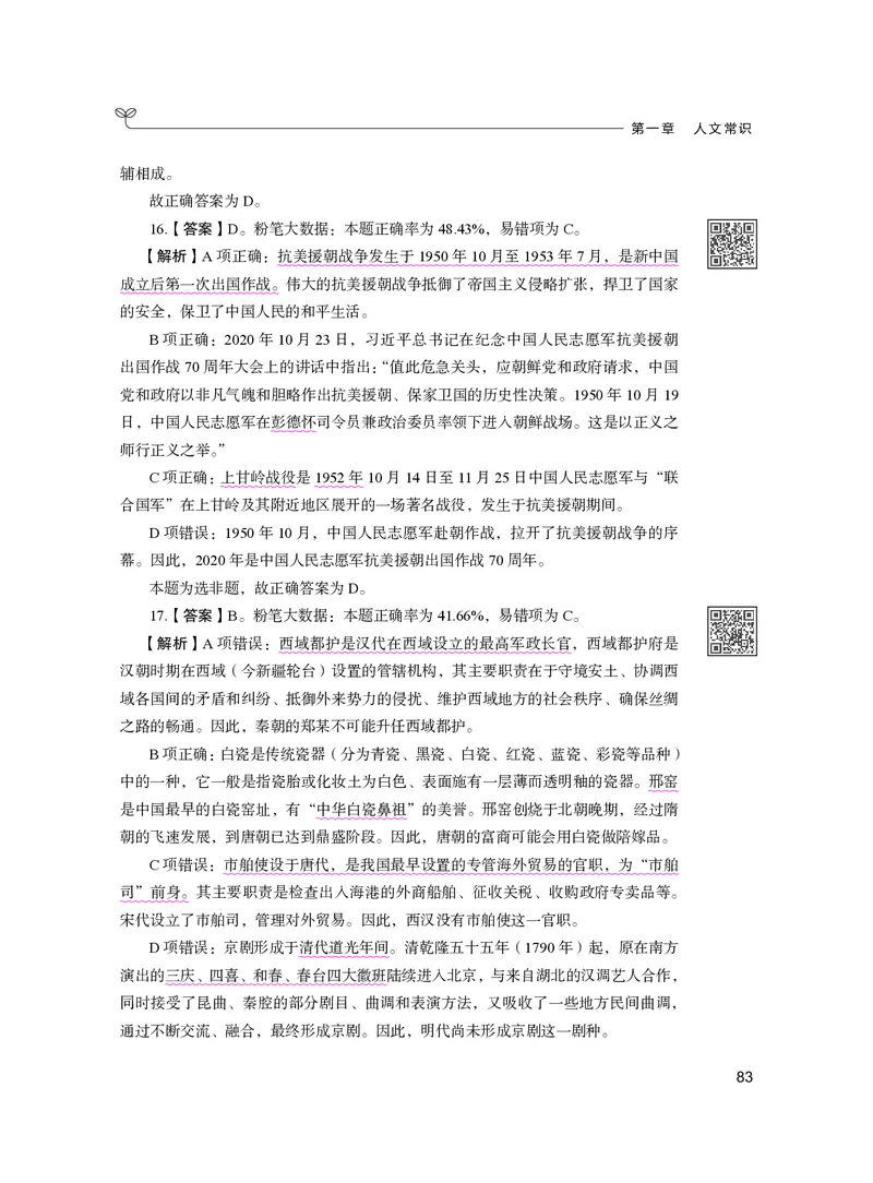 公务员考试辅导用书&middot;决战行测5000题（常识）（下册）2025版_26吉林考备考资料包_11省考刷题包_04决战行测5000题_行测5000题2024年6月版次