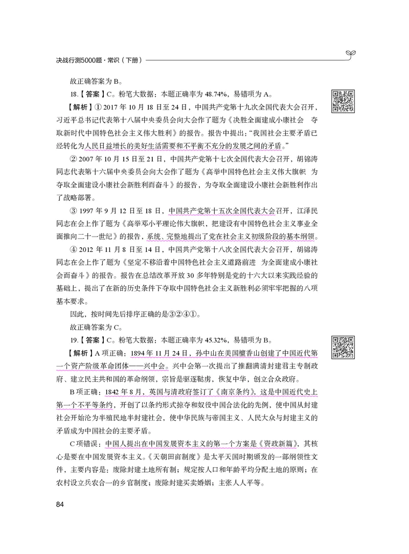 公务员考试辅导用书&middot;决战行测5000题（常识）（下册）2025版_26吉林考备考资料包_11省考刷题包_04决战行测5000题_行测5000题2024年6月版次