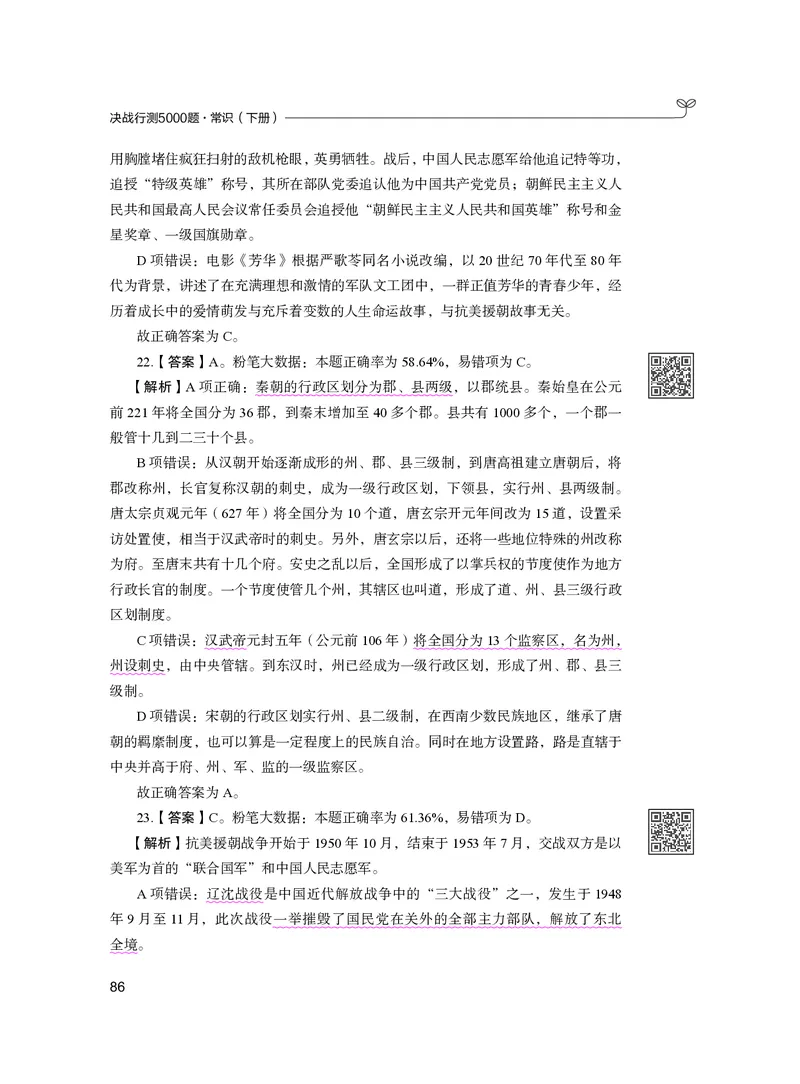 公务员考试辅导用书&middot;决战行测5000题（常识）（下册）2025版_26吉林考备考资料包_11省考刷题包_04决战行测5000题_行测5000题2024年6月版次