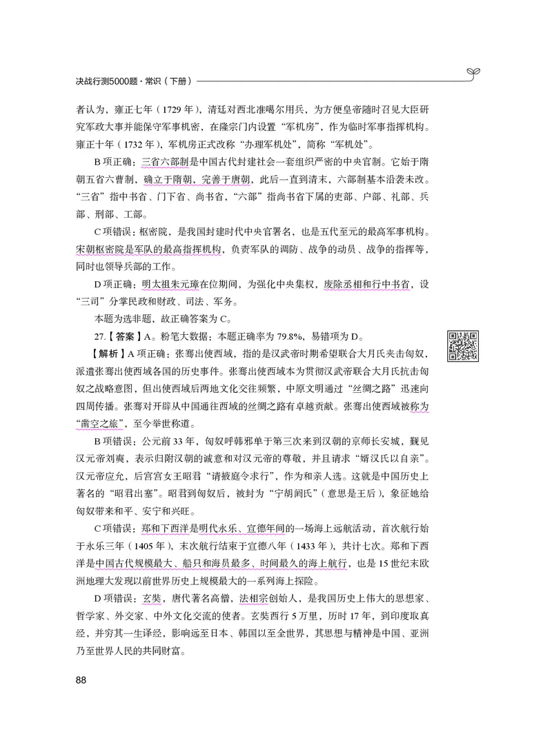 公务员考试辅导用书&middot;决战行测5000题（常识）（下册）2025版_26吉林考备考资料包_11省考刷题包_04决战行测5000题_行测5000题2024年6月版次