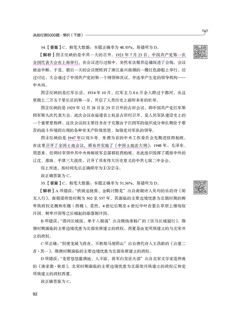 公务员考试辅导用书&middot;决战行测5000题（常识）（下册）2025版_26吉林考备考资料包_11省考刷题包_04决战行测5000题_行测5000题2024年6月版次