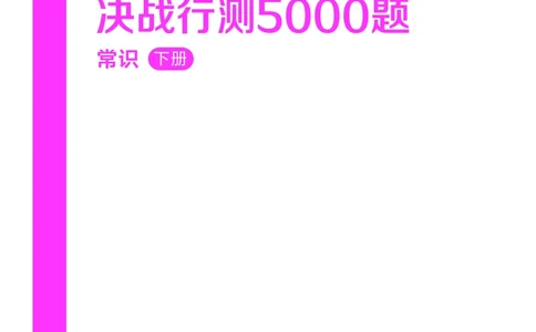 公务员考试辅导用书&middot;决战行测5000题（常识）（下册）2025版_26吉林考备考资料包_11省考刷题包_04决战行测5000题_行测5000题2024年6月版次