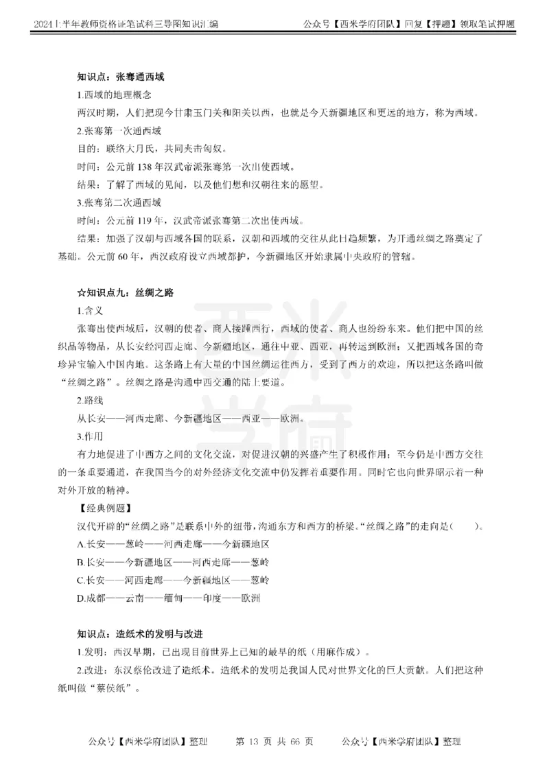 初中历史-知识导图汇编_4-教培资料-26年最新资料-同步更新_初中高中教资_03科三专项（进去保存报考的学科即可）_01科目三FB网课、三色速记手册、知识点导图等推荐_初中