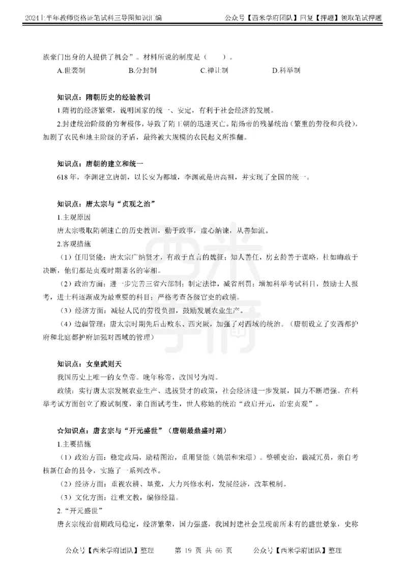 初中历史-知识导图汇编_4-教培资料-26年最新资料-同步更新_初中高中教资_03科三专项（进去保存报考的学科即可）_01科目三FB网课、三色速记手册、知识点导图等推荐_初中
