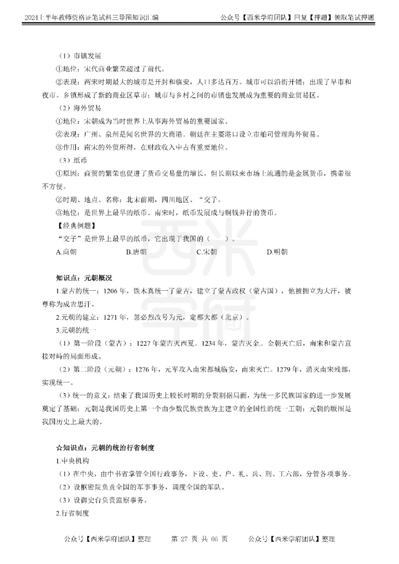 初中历史-知识导图汇编_4-教培资料-26年最新资料-同步更新_初中高中教资_03科三专项（进去保存报考的学科即可）_01科目三FB网课、三色速记手册、知识点导图等推荐_初中