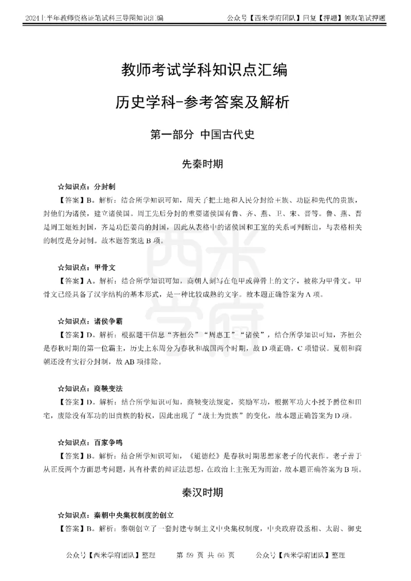 初中历史-知识导图汇编_4-教培资料-26年最新资料-同步更新_初中高中教资_03科三专项（进去保存报考的学科即可）_01科目三FB网课、三色速记手册、知识点导图等推荐_初中