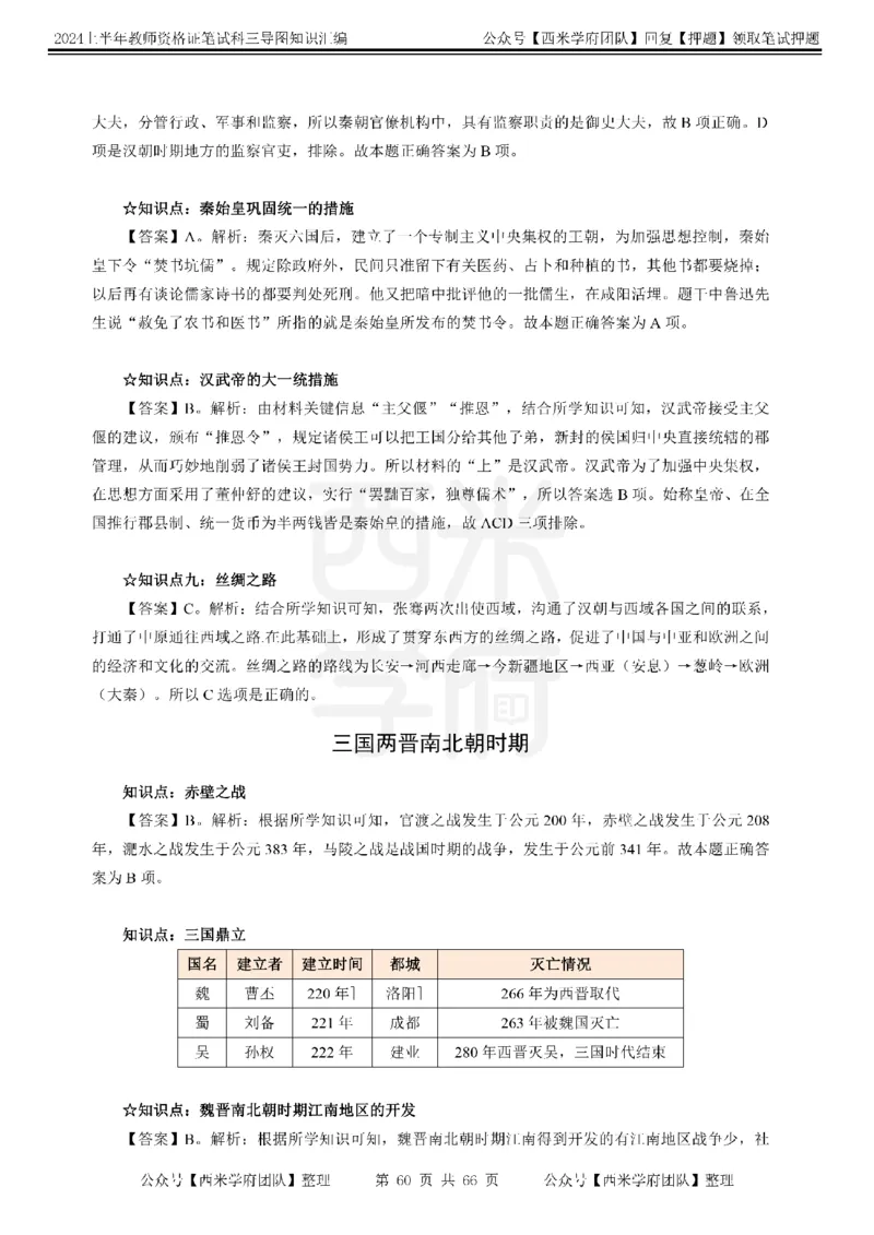 初中历史-知识导图汇编_4-教培资料-26年最新资料-同步更新_初中高中教资_03科三专项（进去保存报考的学科即可）_01科目三FB网课、三色速记手册、知识点导图等推荐_初中