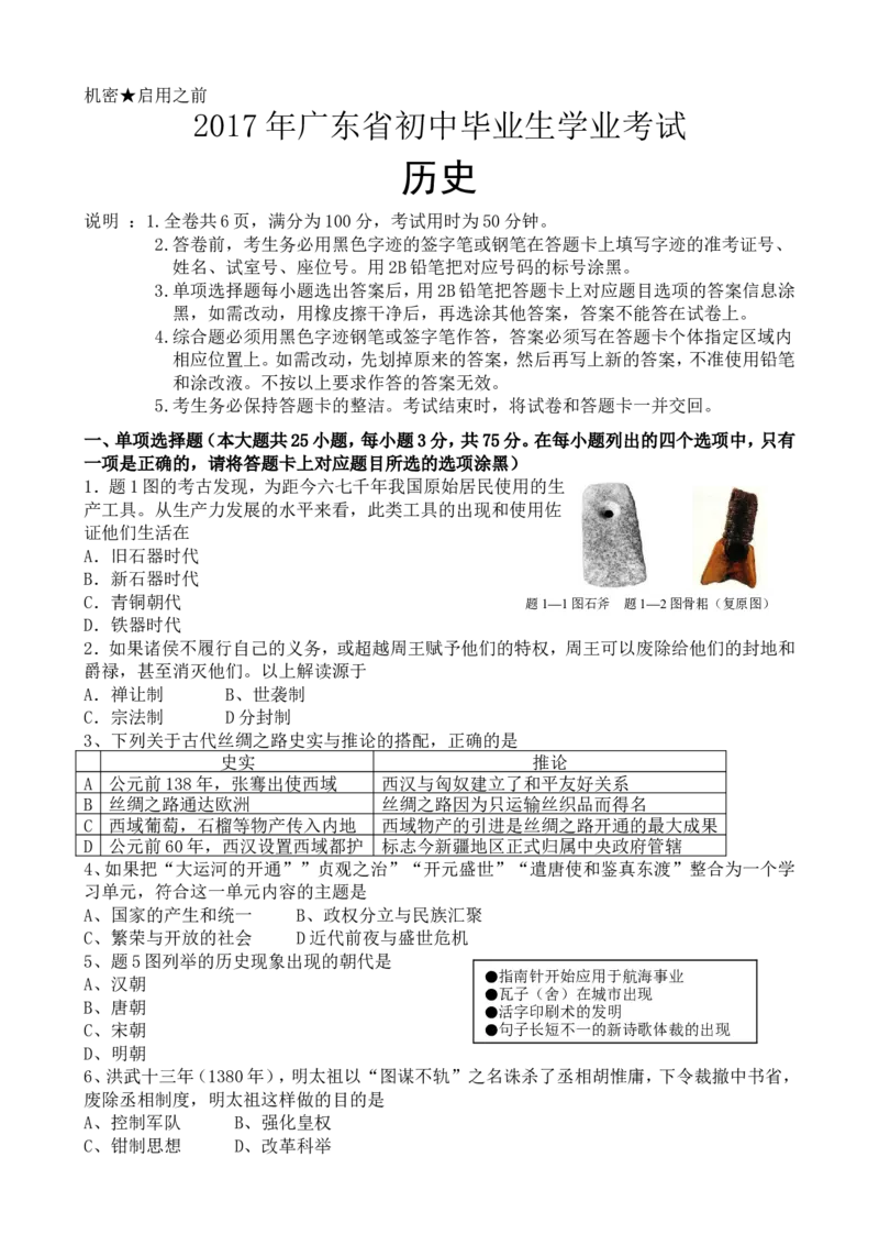 2017广东省历史中考试卷及参考答案_中考真题_6.历史中考真题2015-2024年_地区卷_广东省_广东历史（广东省统一试卷）08-21