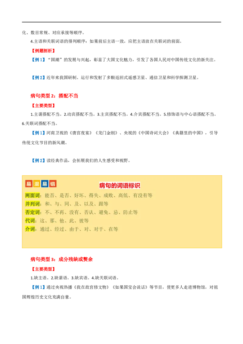 第03讲病句辨析（讲义）（原卷版）_120中考语文全套复习_中考语文复习总复习_一轮复习资料_完2024年中考语文一轮复习课件+讲义+练习（全国通用）_配套讲义（原卷版+解析版）