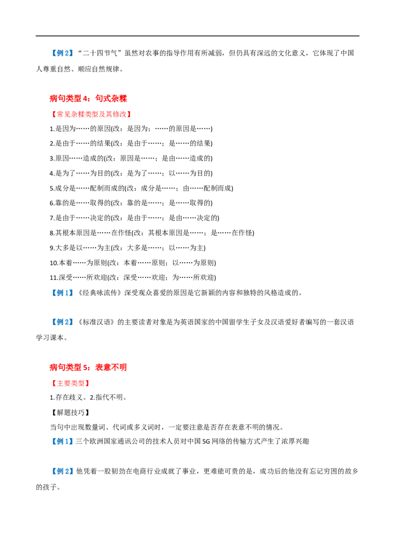 第03讲病句辨析（讲义）（原卷版）_120中考语文全套复习_中考语文复习总复习_一轮复习资料_完2024年中考语文一轮复习课件+讲义+练习（全国通用）_配套讲义（原卷版+解析版）