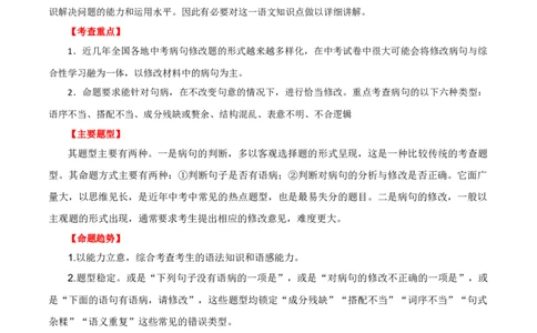第03讲病句辨析（讲义）（原卷版）_120中考语文全套复习_中考语文复习总复习_一轮复习资料_完2024年中考语文一轮复习课件+讲义+练习（全国通用）_配套讲义（原卷版+解析版）