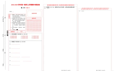 高一数学期中模拟卷（答题卡A3）_1多考区联考试卷_1021高一期中模拟卷（天津专用）黄金卷：2024-2025学年高一上学期期中模拟考试