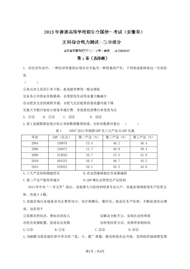 2013年高考政治试卷（安徽）（空白卷）_1.高考2025全国各省真题+答案_01.2008-2024全国高考真题（按省份分类）_1.安徽_2012-2024&middot;（安徽）政治高考真题