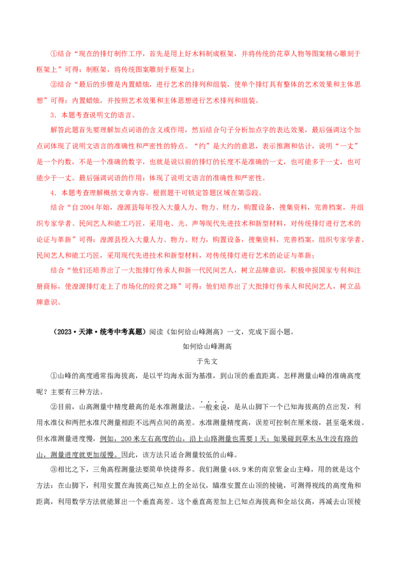 专题17说明文阅读（解析版）&nbsp;_120中考语文全套复习_中考语文复习总复习_专项复习资料_完三年（2021-2023）中考语文真题分项汇编（全国通用）_解析版