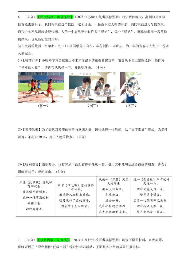 专题06综合性学习（信息概括、图文转换、对联标语）（测试）（全国通用）（原卷版）_120中考语文全套复习_中考语文复习总复习_二轮复习资料_模块一基础知识积累与运用_配套测试