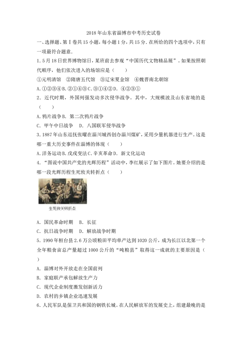 2018年山东淄博中考历史试题及答案解析_中考真题_6.历史中考真题2015-2024年_地区卷_山东省_山东淄博历史10-21缺20